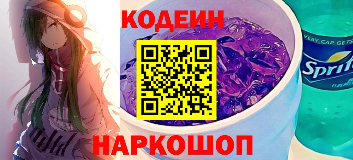 Кодеин напиток Lean (лин)  Codein Purple Drank  Вход с VPN  Усть-Джегута 